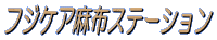 �t�W�P�A���z�X�e�[�V����